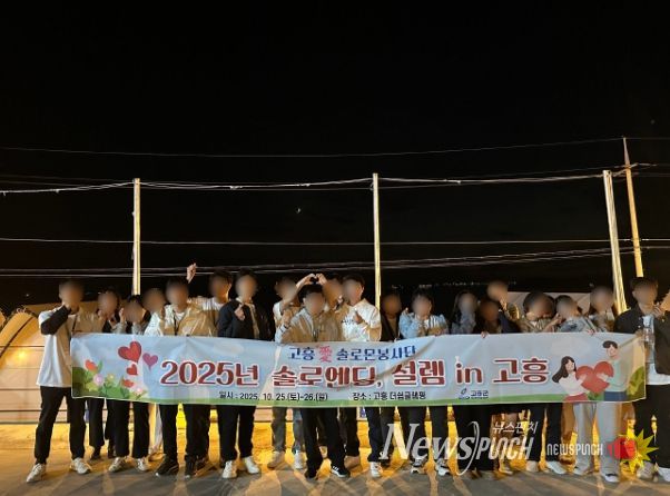 ‘솔로엔딩, 설렘 in 고흥 2기’