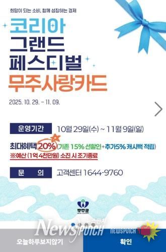 코리아 그랜드 페스티벌 기간 무주사랑상품권 할인 포스터