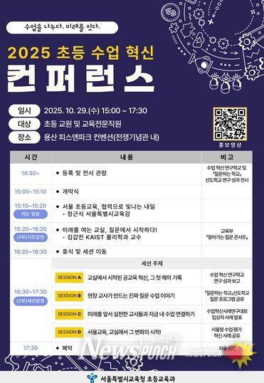 2025 초등 수업 혁신 컨퍼런스 포스터