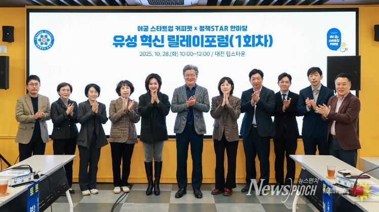 28일 궁동 팁스타운에서 열린 ‘유성 혁신 릴레이 포럼’에서 정용래 유성구청장을 비롯한 참석자들이 토론을 벌이고 있다.