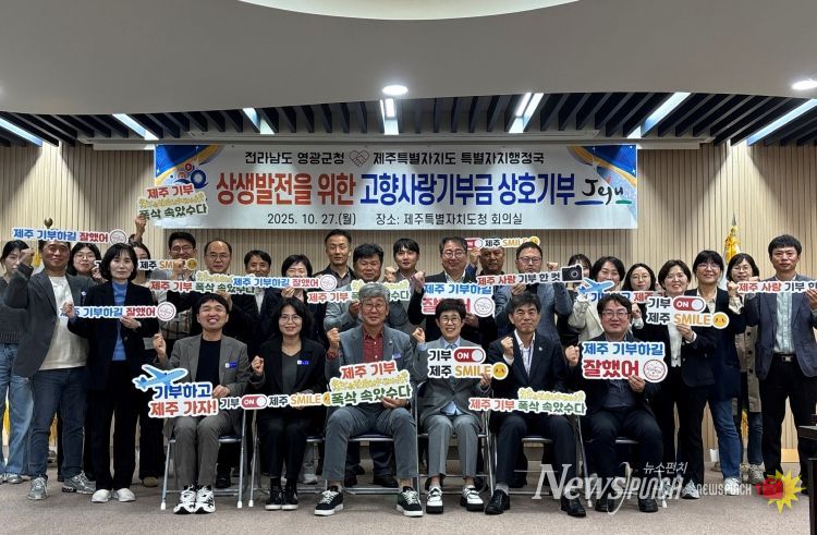 영광군청↔제주특별자치도청 고향사랑기부로 지역발전에 상호 기여