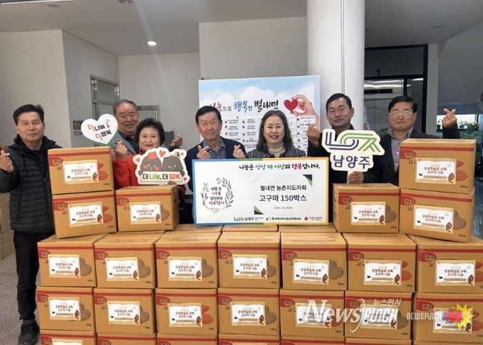 남양주시 별내면 농촌지도자회, 직접 재배한 고구마 150박스 나눔으로 온정 전해