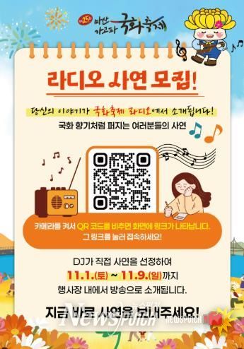 제25회 마산가고파국화축제,‘라디오 사연’모집