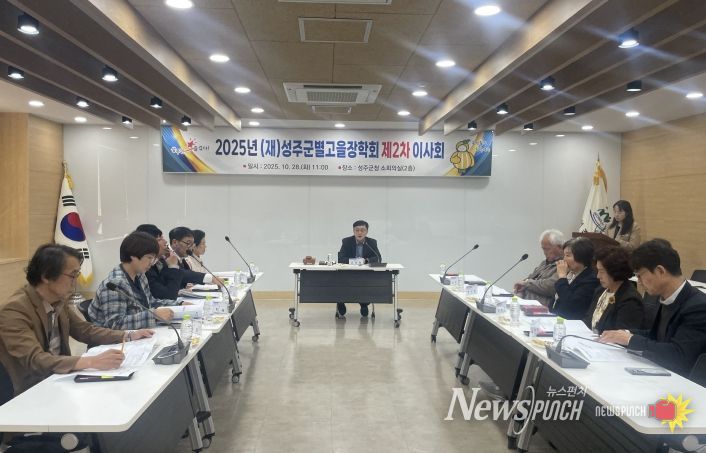 (재)성주군별고을장학회, 2025년 제2차 이사회 개최