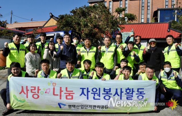 평택산업단지관리공단, 사랑 나눔 봉사활동