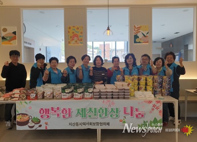 지산동 지역사회보장협의체, ‘행복한 제철한상 나눔’ 사업으로 이웃사랑 실천