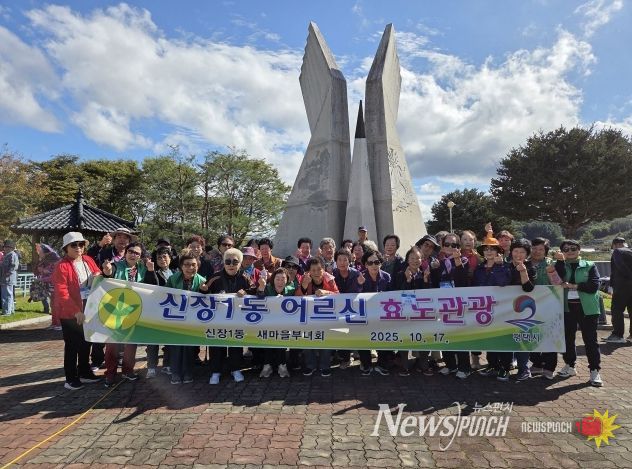 신장1동 새마을부녀회, ‘2025년 효도 관광’ 행사 추진