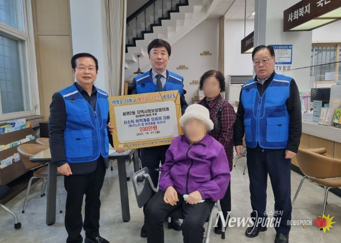 광명시 광명2동 지역사회보장협의체는 지난 27일 경제적 어려움으로 치료를 미루고 있던 독거노인과 복지 사각지대 10가구에 총 200만 원의 의료비를 지원했다.
