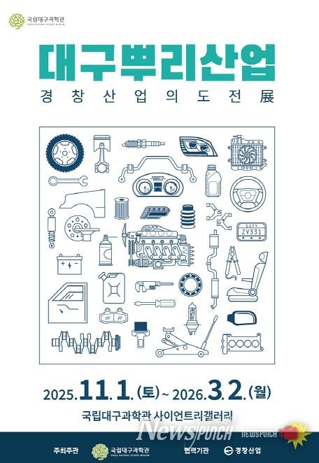 , ‘인공위성: 우리별, 무궁화, 아리랑’ 및 ‘대구뿌리산업: 경창산업의 도전’ 특별전 동시