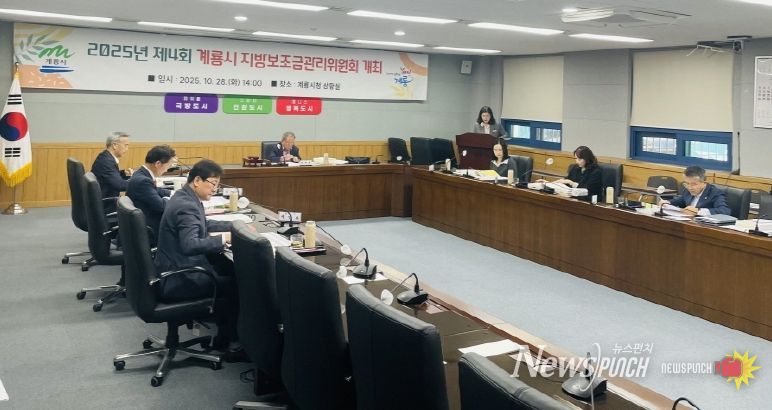 계룡시, 2025년 제4회 지방보조금관리위원회 개최
