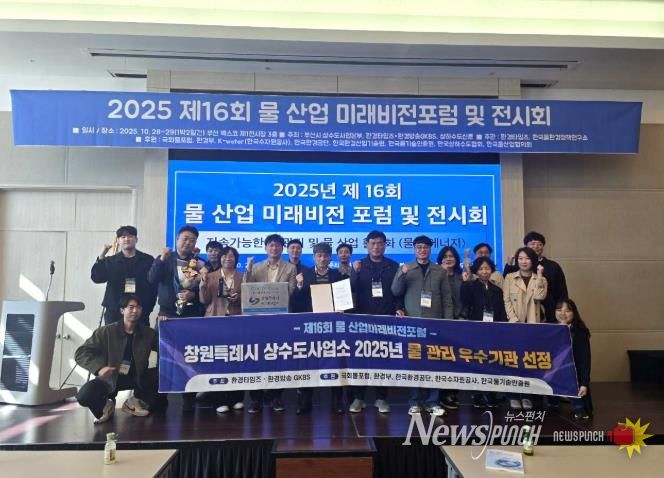창원특례시 상수도사업소, 2025년 물 관리 우수기관 선정