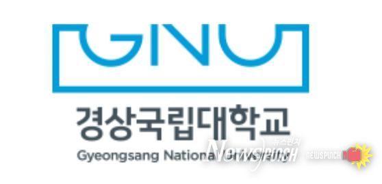 경상국립대학교