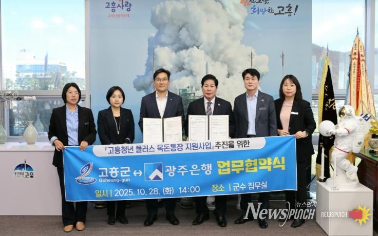 고흥군, ‘고흥청년 플러스목돈통장 지원사업’ 업무협약 체결