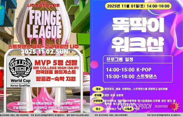 나주문화재단이 오는 11월 1일부터 2일까지 나주정미소에서 ‘2025 나주 프린지 페스티벌 프린지리그’를 개최한다.