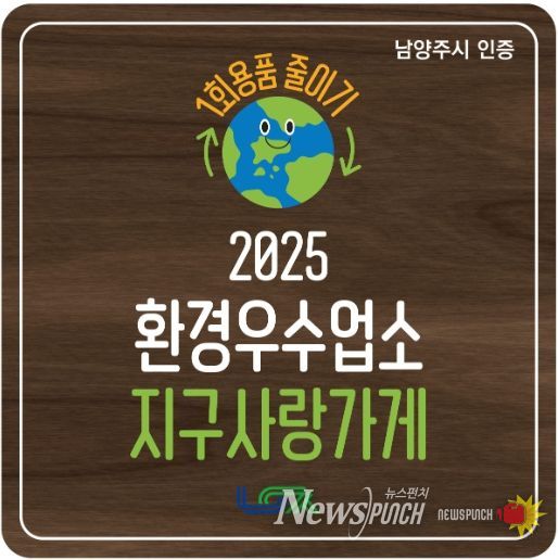 남양주시, 1회용품 감축 앞장서는 환경우수업소 ‘지구사랑가게’ 탄생