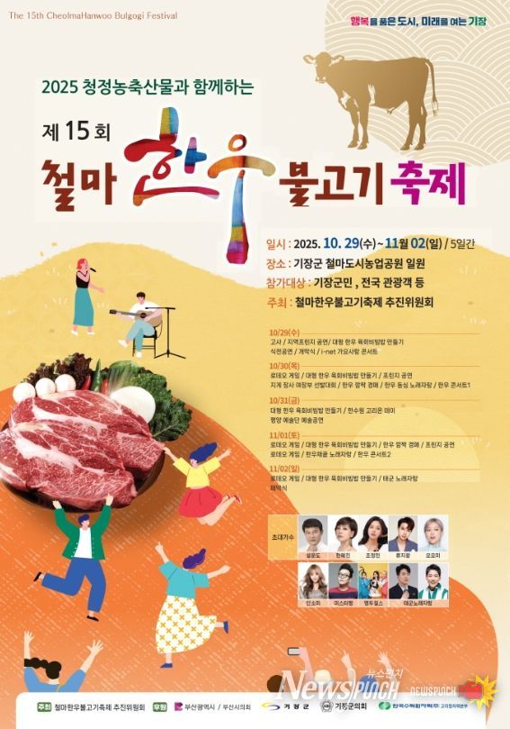 기장군, 청정 농축산물과 함께하는 ‘제15회 철마한우불고기 축제’ 개최