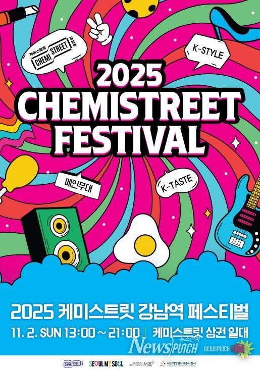 2025년 케미스트릿 강남역 페스티벌 포스터
