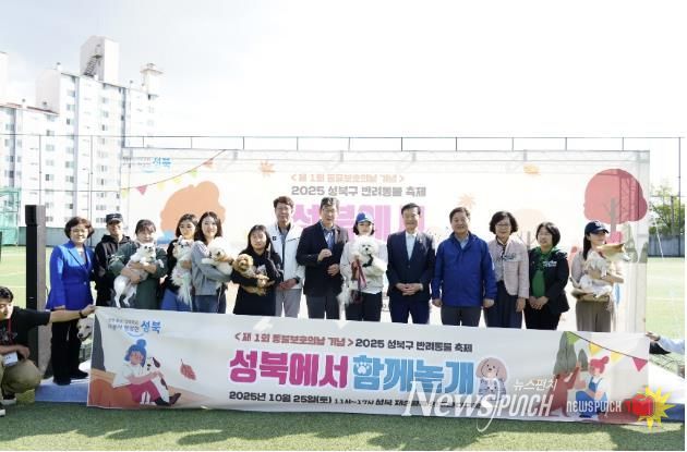 성북구, 제1회 동물보호의 날 맞아 '성북에서 함께놀개' 축제 개최