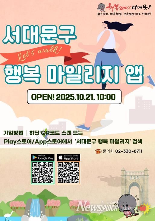 ‘서대문구 행복 마일리지 앱’ 포스터