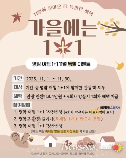 영암군, 11월 영암여행 1+1 특별이벤트 진행
