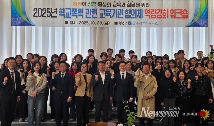 광주시교육청이 지난 28일 남구 한 컨벤션 센터에서 진행한 학교폭력 교육기관 대상 역량강화 워크숍에서 참가자들이 기념사진을 촬영하고 있다.