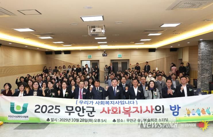 지난 28일 개최된 2025년 무안군 사회복지사의 밤 행사