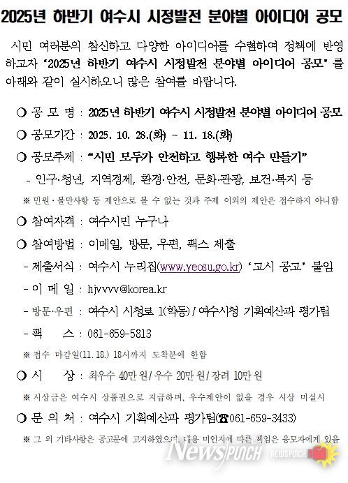 ‘2025년 하반기 여수시 시정발전 분야별 아이디어 공모’ 공고문