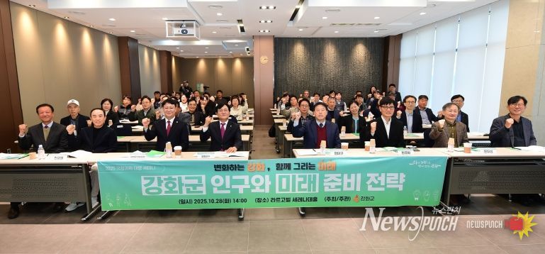 강화군, 국정과제 대응 ‘강화군 인구와 미래준비 전략’ 세미나 열어