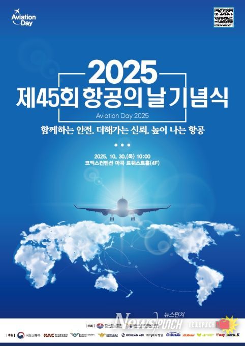 '제45회 항공의 날 기념식' 포스터