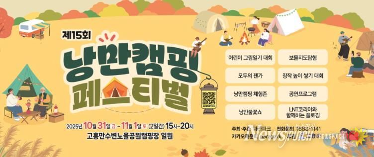고흥군, 10월의 마지막 밤은‘제15회 낭만캠핑 페스티벌’이 펼쳐지는 고흥에서...