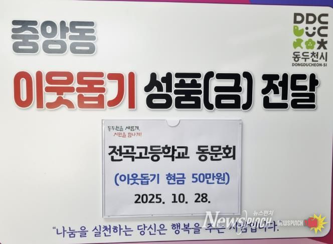 동두천시청 전곡고등학교 동문회, 어려운 이웃 돕기 성금 50만 원 기탁