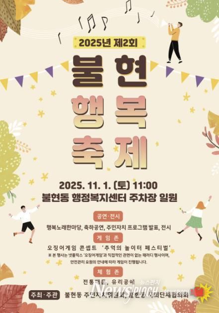 가을 햇살 아래, 제2회 동두천 불현행복축제 오는 11월 1일 개최