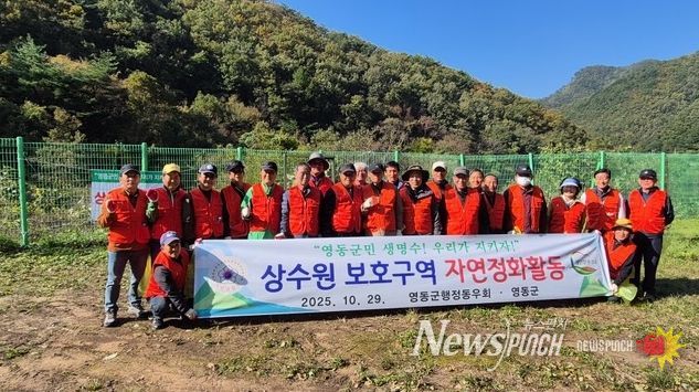 영동군행정동우회, 상수원 보호구역 자연정화활동 실시