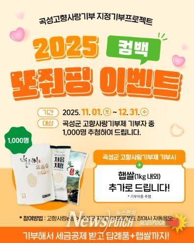 곡성군, 고향사랑기부제 “컴백 또줘핑~~” 이벤트 진행