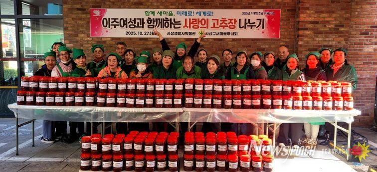 사상구새마을부녀회,‘이주여성과 함께하는 사랑의 고추장 나누기’행사 개최