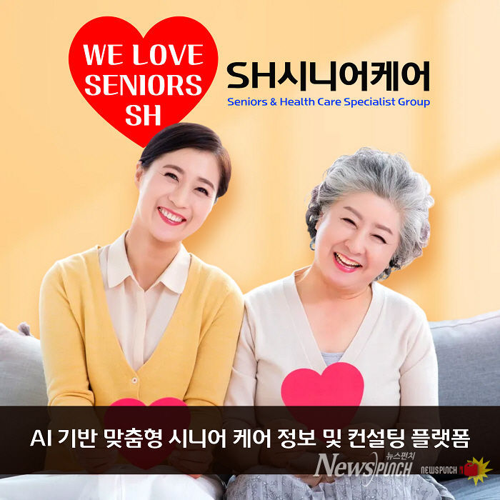 SH시니어케어는 ‘WE LOVE SENIORS’ 슬로건 아래, 시니어와 가족이 함께 웃는 모습을 통해 브랜드가 추구하는 따뜻한 케어 문화와 비전을 담고 있다