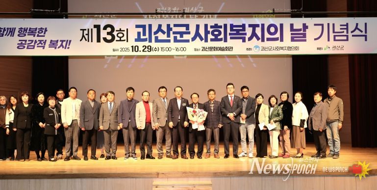 괴산군, 제13회 사회복지의 날 기념행사 개최