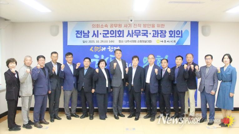 전남 시·군의회 사무국·과장 회의