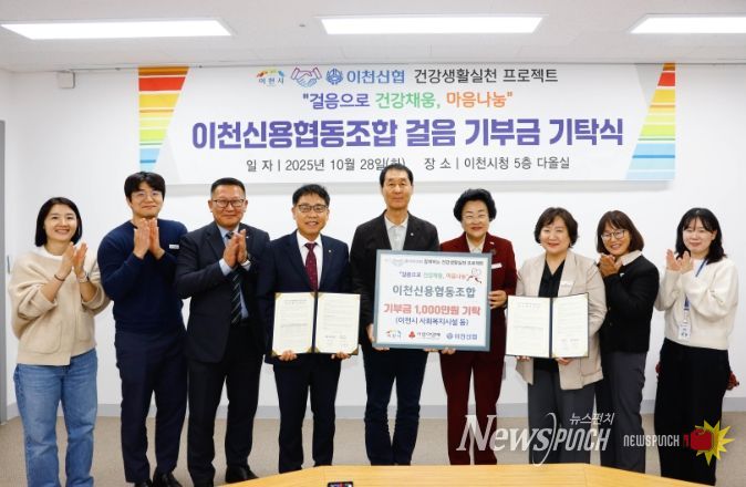 이천신용협동조합, ‘이천시민 걸음기부 챌린지’ 후원금 1,000만 원 기탁