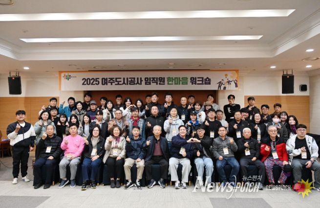 여주도시공사,「2025년 임직원 한마음 워크숍」개최