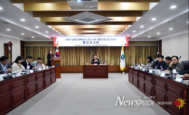 원주시, 50만 자족도시 기반구축 연구용역 중간보고회 개최