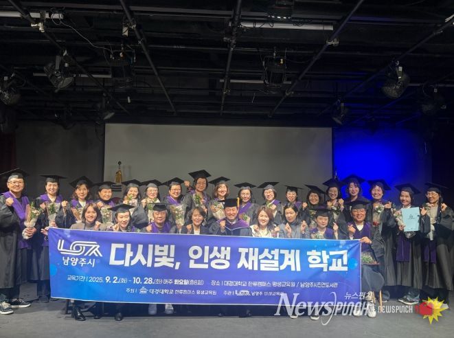 남양주시, ‘다시 빛 생애재설계 학교’ 성황리에 종강