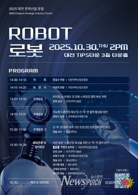 2025 대전 전략산업-로봇산업 포럼