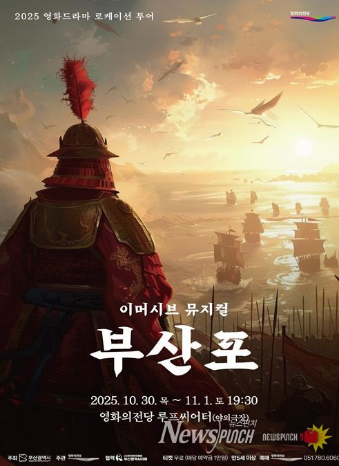 관객 참여형 뮤지컬 「부산포」 선보여