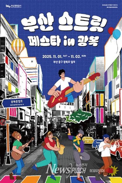 「부산 스트릿 페스타 in 광복로」 포스터