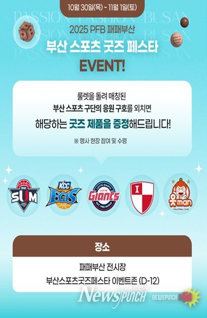 2025 패패부산과 연계한 「부산 스포츠 굿즈 페스타 」 행사