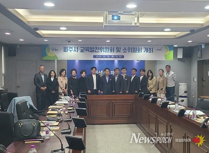 파주시, 2025년 제2회 교육발전위원회 개최