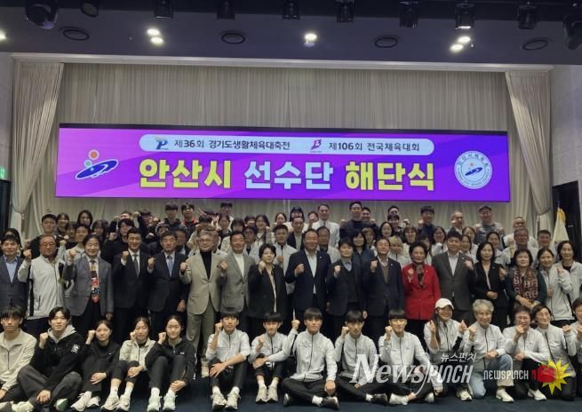 허남석 안산시 부시장이 안산상공회의소 그레이트컨벤션에서 열린 ‘제36회 경기도생활체육대축전 및 제106회 전국체육대회 안산시 선수단 해단식’에서 선수단과 함께 기념촬영을 하고 있다.