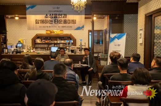 군산시, 소상공인과 함께하는 타운홀미팅 성황리 마쳐