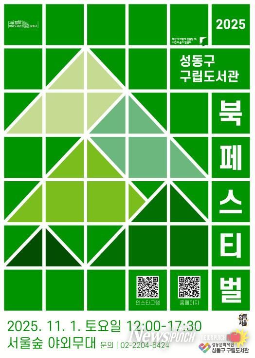 ‘2025 성동구 구립도서관 북 페스티벌’ 포스터 이미지